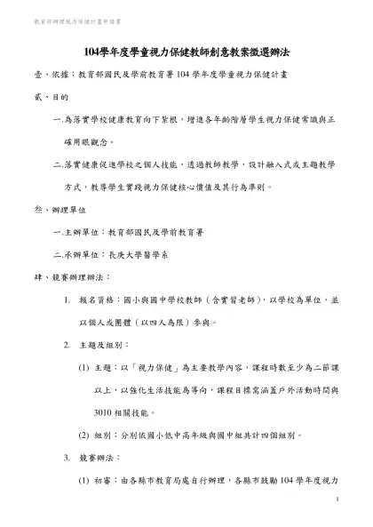 長庚技術學院嘉義分部護理系護理健康照護創新競賽-104學年度學童視力保健教師創意教案徵選辦法
