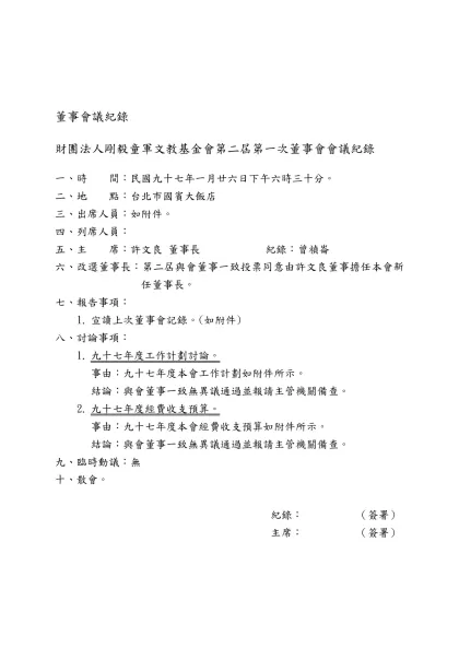 範例一-董事會議紀錄-財團法人剛毅童軍文教基金會第二屆第一次董事會會議紀錄