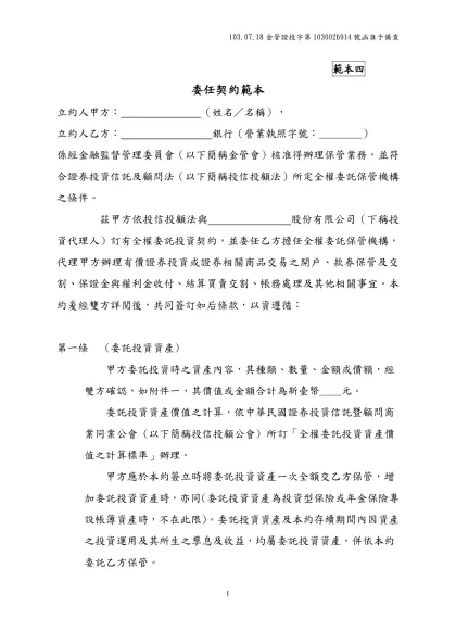 全權委託投資契約範本-範本四-委任契約範本立約人甲方：＿ ＿＿（姓名／名稱），