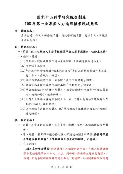 國家中山科學研究院企劃處-108年第一次專案人力進用招考甄試簡章