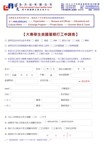 華禾中視美國暑期打工旅遊交流專案報名表