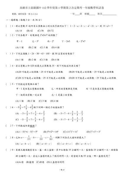 高雄市立前鎮國中112學年度第1學期第2次定期考一年級數學科試卷