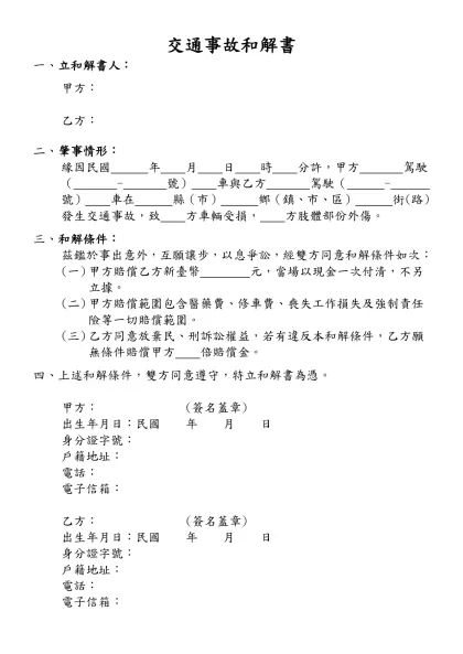 車禍和解書-交通事故和解書-一、立和解書人：甲方： 乙方：