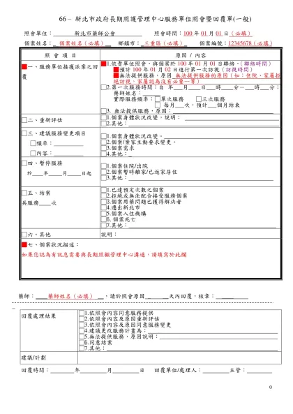 (附件1-4) 居家藥師服務訪視表-66 – 新北市政府長期照護管理中心服務單位照會暨回覆單(一般)