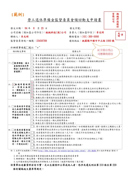 【範例】-勞工退休準備金監督委員會領回動支申請書