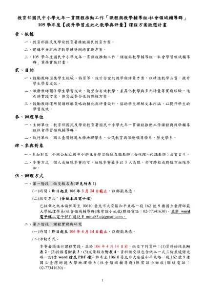 主旨：檢送本校執行教育部「九年ㄧ貫推動工作-課程與教學輔導組-社會學習領域」辦理101學年度「衛星影像融入國中小學社會學習領域教案活動設計」徵選計畫，請 查照