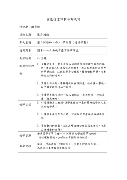 資優情意課程活動設計-設計者：陳彥臻課程主題
