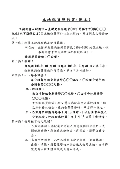 土地租賃契約書(範本)-立契約書人財團法人臺灣更生保護會(以下簡稱甲方)與○○○先生(以下簡稱乙方)因土地租賃事件訂立本契約，雙方同意之條件如次：