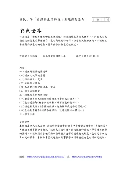 國民小學「生活課程」主題探討系列1 1-1