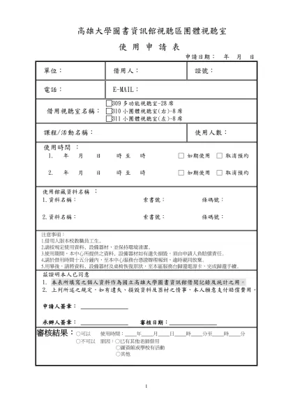 高雄大學圖書資訊館視聽區團體視聽室