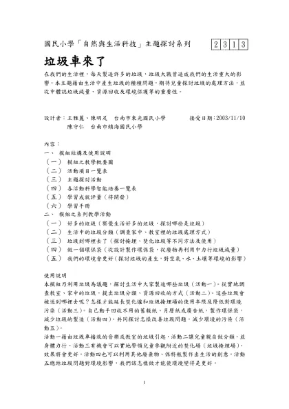 垃圾車來了-2-313國民小學「自然與生活科技」主題探討系列