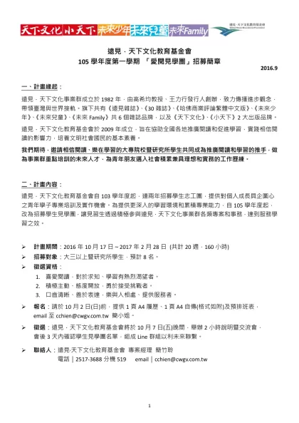 遠見．天下文化教育基金會-105學年度第一學期 「愛閱見學團」招募簡章