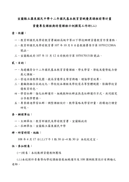 宜蘭縣立羅東國民中學十二年國民基本教育資賦優異課程前導計畫