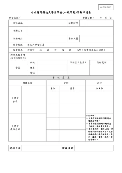 台南女子技術學院學生活動申請表-台南應用科技大學系學會(一般活動)活動申請表