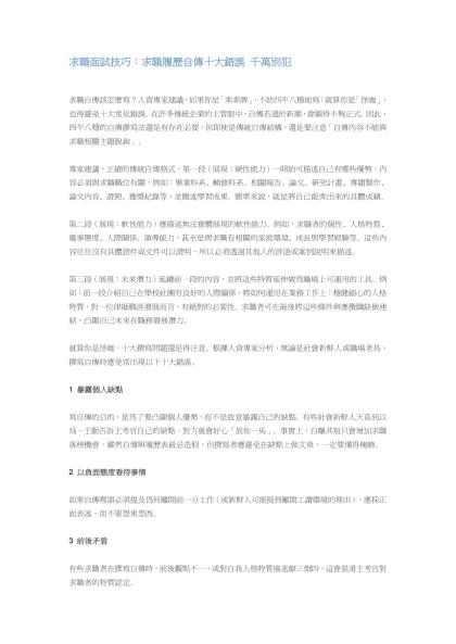 求職面試技巧：求職履歷自傳十大錯誤 千萬別犯