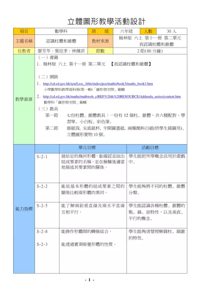 教學活動設計 表格-立體圖形教學活動設計