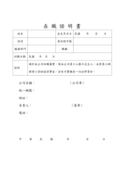 在 職 證 明 書-在 職 證 明 書姓名出生年月日