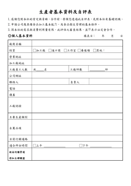生產者基本資料及自評表-1.感謝您對本社的肯定與青睞，合作前，勞煩您透過此自評表，先對本社有基礎認識。