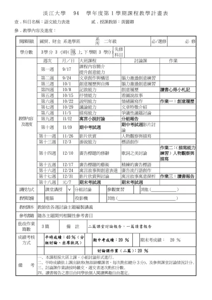 淡江大學 93 學年度第二學期課程教學計畫表(格式一)
