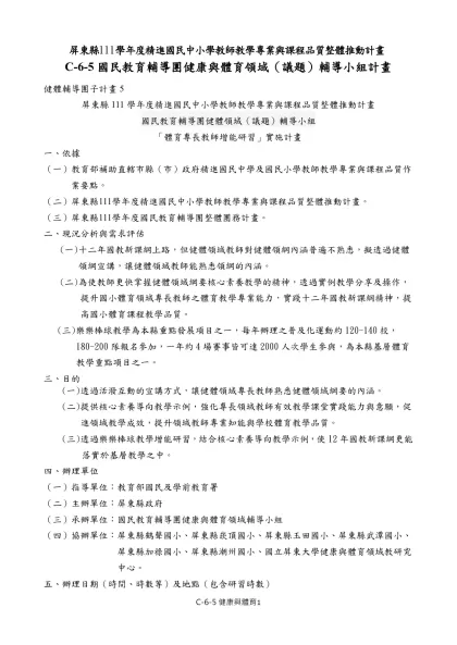屏東縣111學年度精進國民中小學教師教學專業與課程品質整體推動計畫
