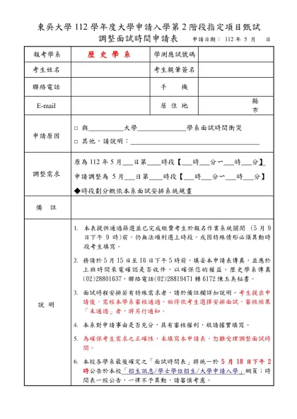 東吳大學調整面試時間申請表-東吳大學112學年度大學申請入學第2階段指定項目甄試