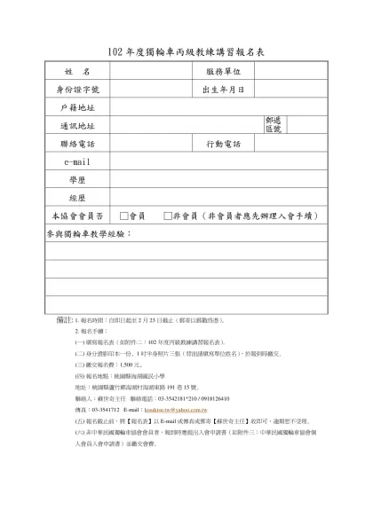 102年度獨輪車丙級教練講習報名表