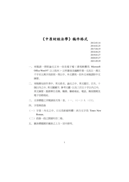 《中原財經法學》稿件格式-2012.03.14 2014.02.252017.04.19 2018.04.252019.03.272020.05.272021.09.29來稿請一律附論文正本一份及電子
