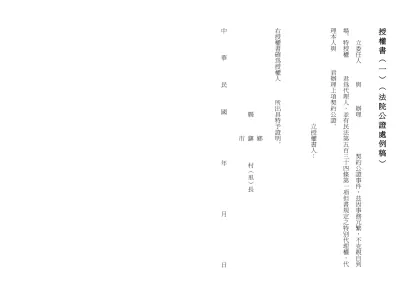 授權書（一）︵法院公證處例稿︶- 立委任人 與 辦理 契約公證事件，茲因事務冗繁，不克親自到場。特授權 君為代理人，並有民法第五百三十四條第一項但書規定之特別代理權，代理本人與 君辦理上項契約公證。