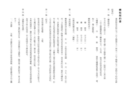 轉租契約書-轉租契約書 建設股份有限公司︵以下簡稱甲方︶與吳三︵以下簡稱乙方︶按照以下的約定締結契約： 第 一 條 ︵轉租物件︶ 甲方在以下所揭示之 建設大樓︵以下簡稱大樓︶中，按照以下之表示將
