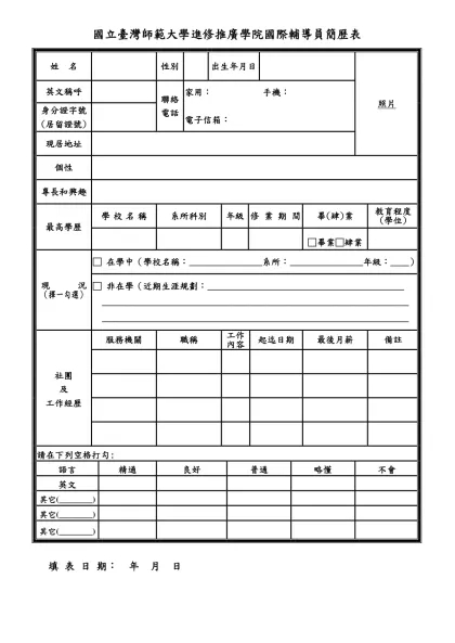 國立臺灣師範大學約用人員簡歷表-國立臺灣師範大學進修推廣學院國際輔導員簡歷表