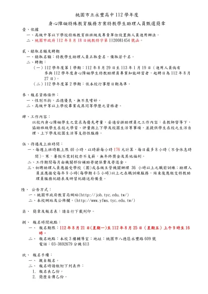 桃園縣文山國民小學「教師助理員」甄選辦法-桃園市立永豐高中112學年度