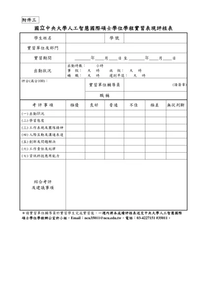 Microsoft Word - 專業實習課程實施辦法109.06.17-附件三