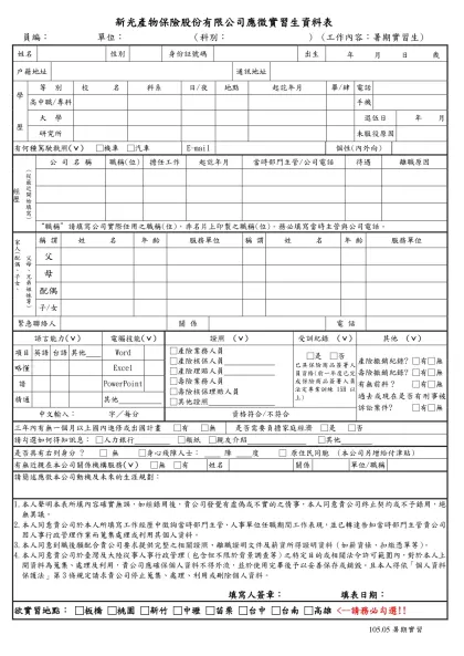新光產物保險股份有限公司應徵實習生資料表