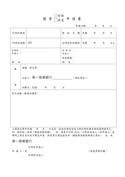 匯 票 □付款□承兌 申 請 書
