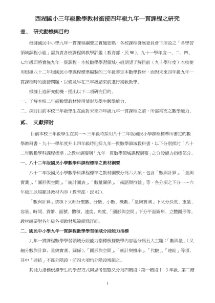 西湖國小數學教材分析-西湖國小三年級數學教材銜接四年級九年一貫課程之研究
