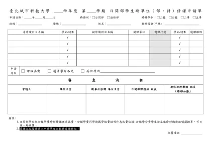光武技術學院 學年度第 學期 日間部學生跨部重(補)修課申請單-臺北城市科技大學 學年度 第 學期 日間部學生跨單位（部、科）修課申請單