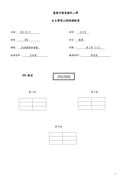 基隆市隆聖國民小學-自主學習公開授課教案