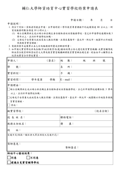 中興大學教育學程中心自覓實習申請表-輔仁大學師資培育中心實習學校特案申請表