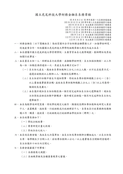 國立虎尾科技大學○○系（所、中心）系務章程（範本）-國立虎尾科技大學財務金融系系務章程