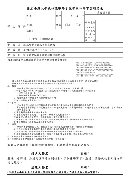 國立台灣大學森林環境暨資源學系林場實習 學生報名表暨家長同意書