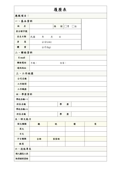 履歷自傳-履歷表-應徵項目：一、基本資料姓 名