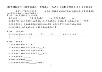 先生（以下稱會員）為使用 提供之健身設備，支付年費新台幣 元，月費新台幣 元，加入本健身房（體適能中心）為會員之目的，訂立本契約以資信守