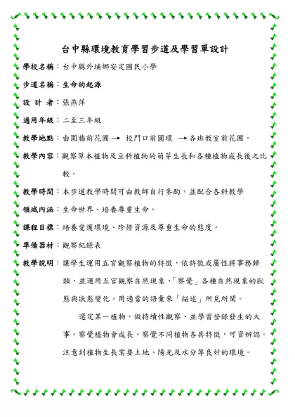 台中縣環境教育學習步道及學習單設計