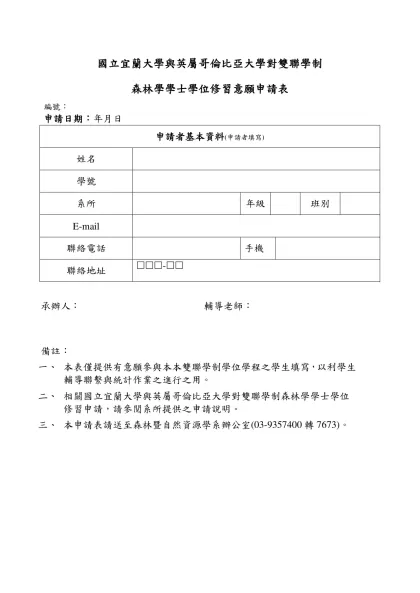 國立宜蘭大學「生物多樣性學分學程」修習申請表-國立宜蘭大學與英屬哥倫比亞大學對雙聯學制