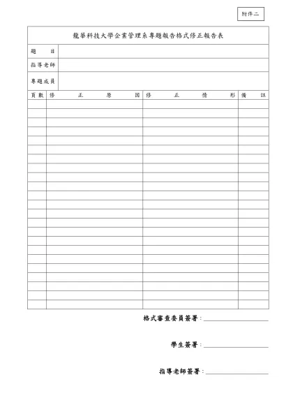 龍華科技大學企業管理系專題報告格式審查申請及審查意見表-龍華科技大學企業管理系專題報告格式修正報告表