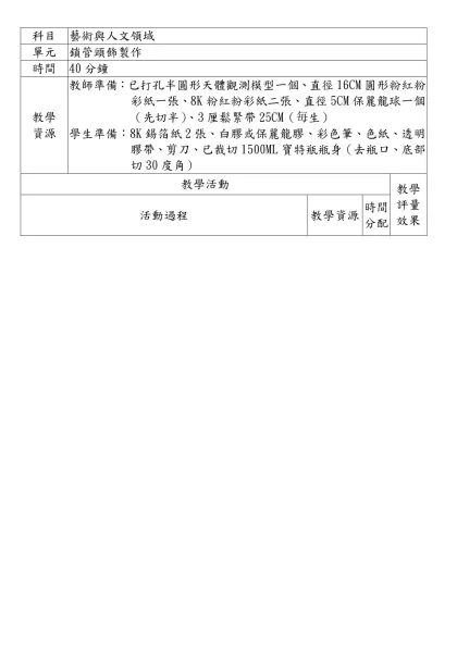 頂湖國民小學自然與生活科技領域活動設計教案 教學班級：三年甲班-科目