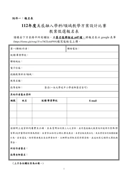 附件一：報名表-112年度美感融入學科/領域教學方案設計比賽
