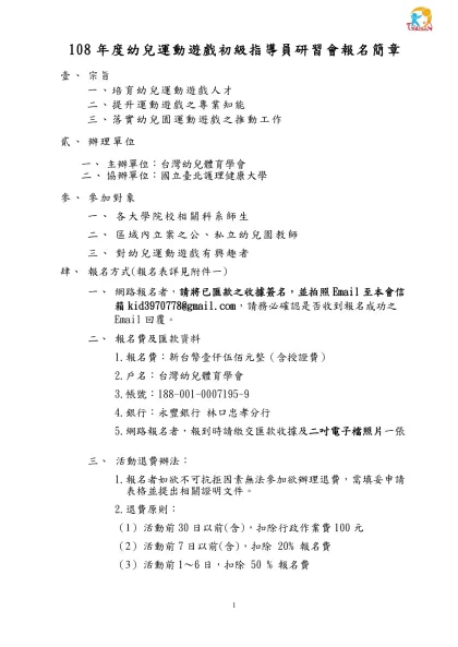行政院體育委員會八十八年度幼兒體能教師指導研習會實施計劃書-108年度幼兒運動遊戲初級指導員研習會報名簡章