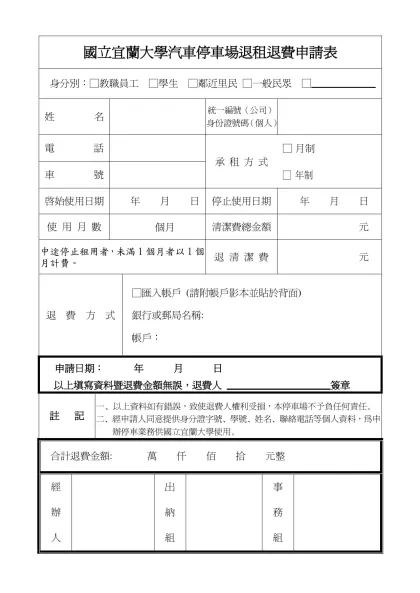 國立宜蘭大學汽車停車場退租退費申請表