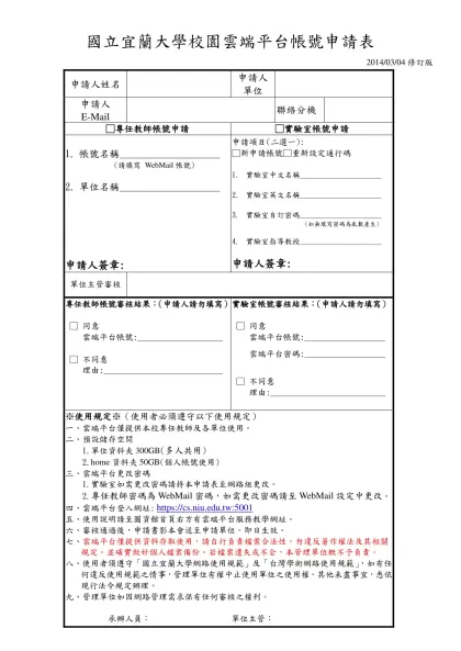 國立宜蘭大學各單位設立主機申請表-國立宜蘭大學校園雲端平台帳號申請表